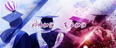 2015屆學(xué)子祝?！巴庹Z(yǔ)加油，高三加油”