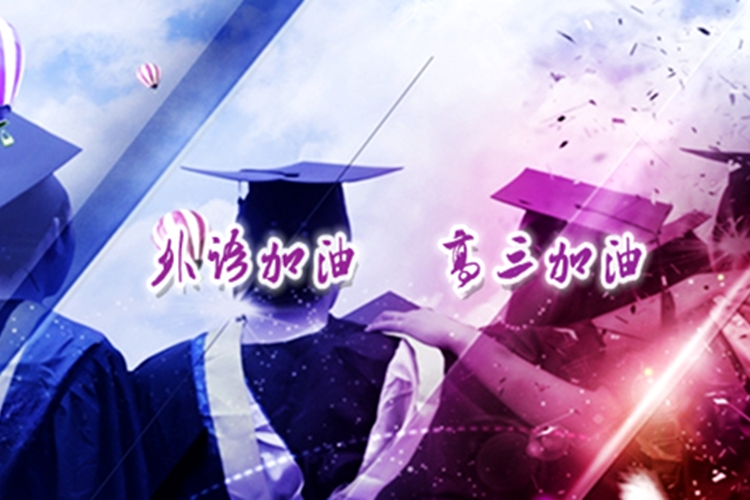 “外語加油，高三加油”—2015屆畢業(yè)學(xué)子的祝福