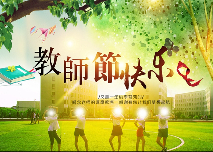 親愛的老師，節(jié)日快樂！