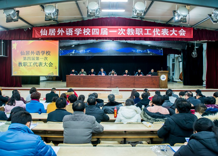 我校四屆一次教職工代表大會(huì)隆重開幕
