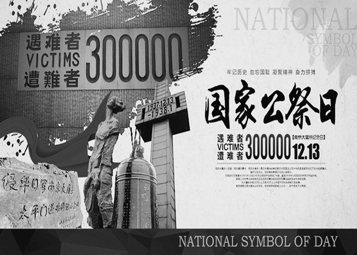 今天，以國家之名祭奠，銘記歷史!