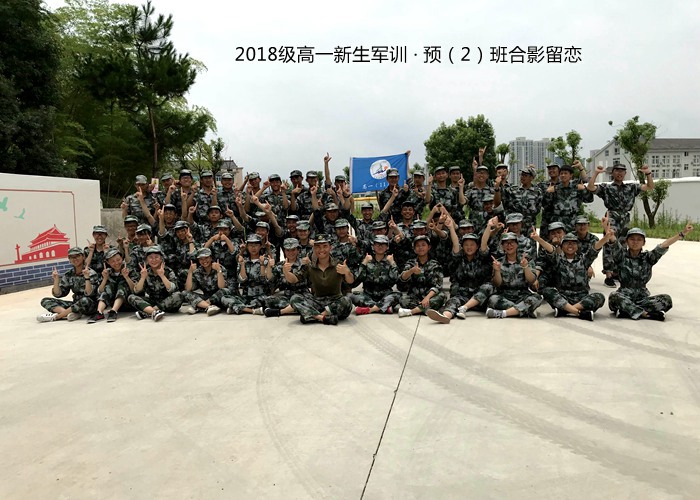 汗水，見證我們的成長(zhǎng)——我校2018級(jí)高一新生軍訓(xùn)圓滿落幕