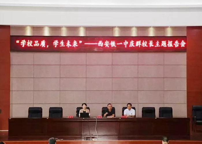 名校聯誼：陜西省碑林區(qū)教育局、西鐵一中校長一行調研我校 作重要報告
