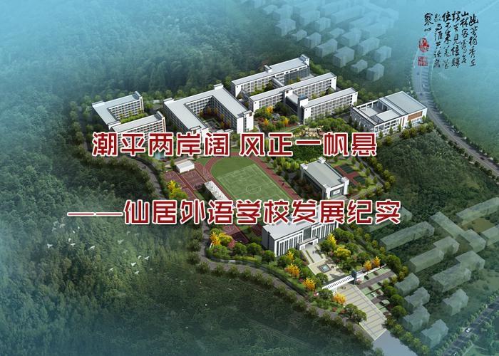 潮平兩岸闊 風(fēng)正一帆懸 —— 仙居外語學(xué)校廿載發(fā)展紀(jì)實