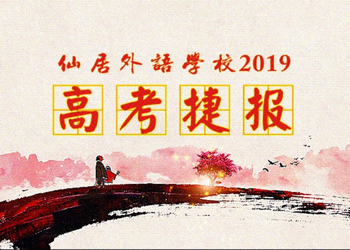 喜報！我校2019年高考取得優(yōu)異成績！