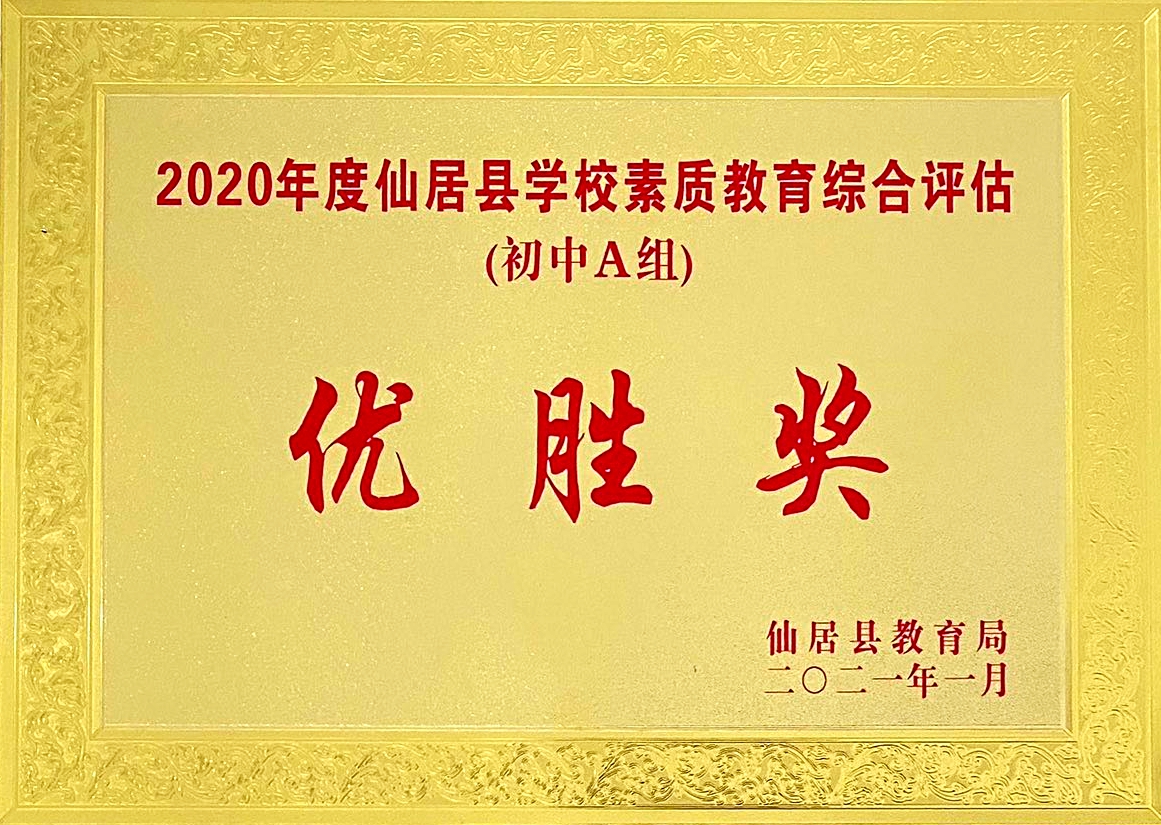 喜報(bào)！我校獲“2020年度仙居縣學(xué)校素質(zhì)教育綜合評(píng)估‘優(yōu)勝獎(jiǎng)’”殊榮