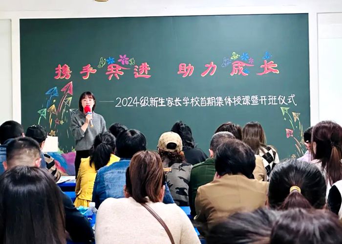 攜手共進|2024級新生家長學(xué)校首期集體授課暨開班儀式