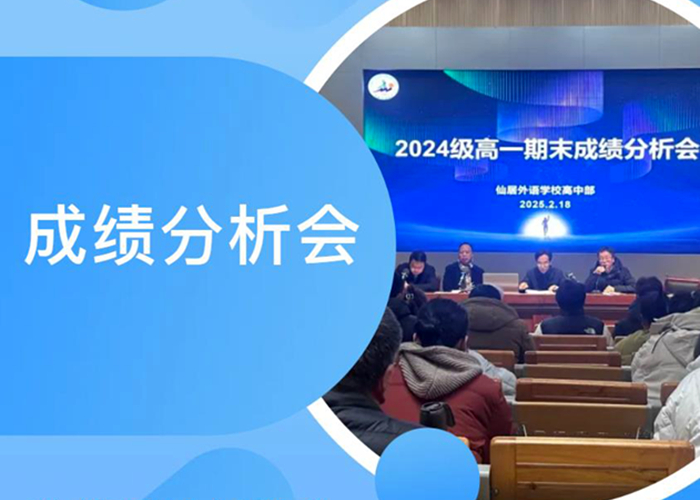 凝心聚力譜新篇 高一年級期末教學(xué)質(zhì)量分析會
