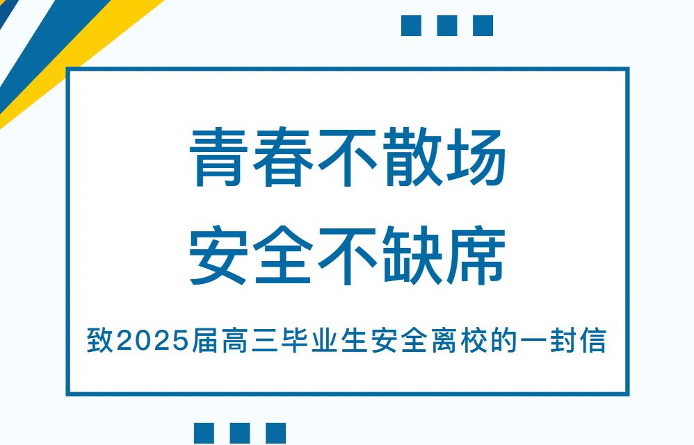 致仙外2025屆高三畢業(yè)生安全離校的一封信