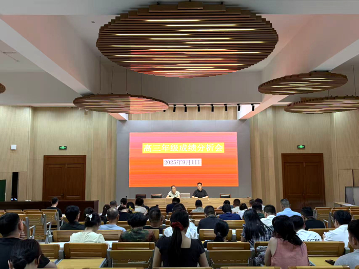 精準施策促沖刺 高三第一次聯(lián)考成績分析會