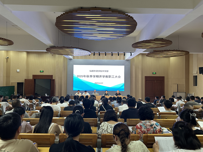 錨定目標啟新學(xué) 中學(xué)部2025秋季開學(xué)工作會議